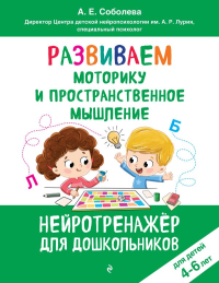 Развиваем моторику и пространственное мышление: для детей 4-6 лет. Соболева А.Е.