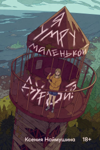 Я умру маленькой дурой?. Наймушина К.