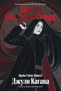 Кровь Эдема. Книга 1. Закон бессмертных. Кагава Д.