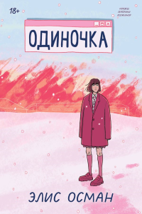 Одиночка. Осман Э.