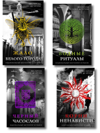 Белый город. Комплект из 4 книг (Жало белого города, Водные ритуалы, Корни ненависти, Черный часослов). Уртури Э. Г. С. де
