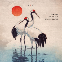 Словарь для записи японских слов (15х15 см) (Акварельные цапли).