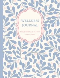 Wellness Journal. Ежедневник для баланса тела и души. Ежедневник недатированный (А5, 72 л.). <не указано>