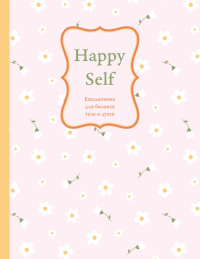 Happy Self. Ежедневник для баланса тела и души. Ежедневник недатированный (А5, 72 л.). <не указано>