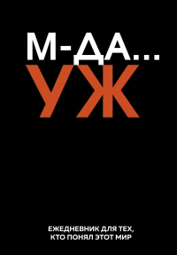 МДА… УЖ. Ежедневник недатированный (А5, 72 л.). <не указано>