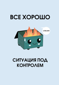 Все хорошо. Ситуация под контролем. Ежедневник недатированный (А5, 72 л.). <не указано>