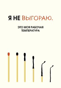 Я не выгораю. Это моя рабочая температура. Ежедневник недатированный (А5, 72 л.). <не указано>