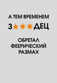 А тем временем звездец обретал феерический размах. Ежедневник недатированный (А5, 72 л.). <не указано>