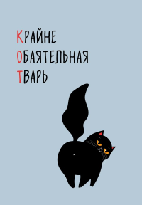 КОТ (Крайне обаятельная тварь). Ежедневник недатированный (А5, 72 л.). <не указано>