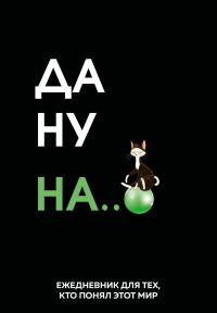 Да ну надо же. Ежедневник недатированный (А5, 72 л.). <не указано>