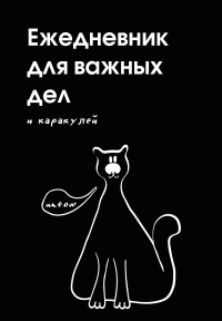 Ежедневник для важных дел и каракулей? (А5, 72 л., недатированный). <не указано>