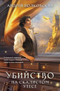 Убийство на скалистом утесе. Волковский А.