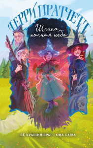 Шляпа, полная неба. Пратчетт Т.