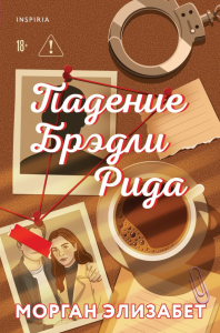 Падение Брэдли Рида. Элизабет М.