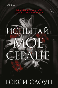 Испытай мое сердце. Слоун Р.
