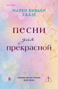 Песни для прекрасной. Хаазе М.В.