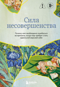 Сила несовершенства. Почему нам необходимо ошибаться во времена, когда мир требует стать идеальной версией себя. Андре Кристоф