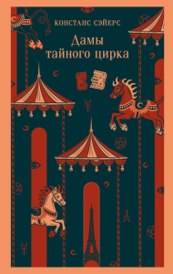 Дамы тайного цирка. Сэйерс К.
