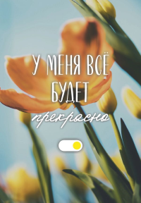 У меня все будет прекрасно. Ежедневник недатированный (А5, 72 л.). <не указано>