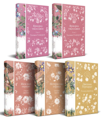 Набор "Лесные птицы" (комплект из 5 книг: Ярмарка тщеславия+Женский портрет+ Нетерпение сердца и др.). Теккерей У., Джеймс Г., Цвейг С. и др.