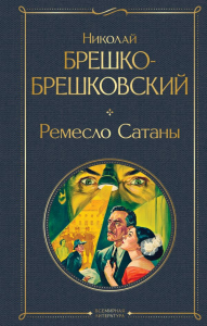Ремесло Сатаны. Брешко-Брешковский Н.Н.