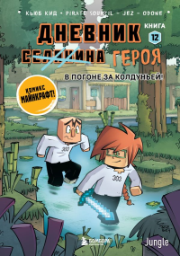 Дневник героя. В погоне за Колдуньей! Книга 12. Кид К.