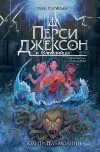 Перси Джексон и Олимпийцы. Похититель молний (#1) (оформление Полины Граф). Риордан Р.