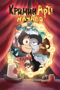 КриминАрт! Начало. Нечитайло Ф.К.