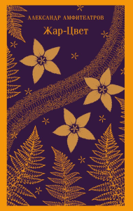 Жар-Цвет. Амфитеатров А.В.