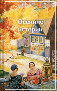 Осенние истории. Рассказы русских писателей. Куприн А.И., Бунин И.А., Паустовский К.Г.