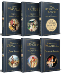 Остен Дж., Шекспир У., Уайльд О. и др.. Набор Внеклассное чтение 10-11 классы, зарубежная литература (комплект из 6 книг: Гордость и предубеждение+Дон Кихот+ Ромео и Джульетта. Трагедии+ Портрет Дориа