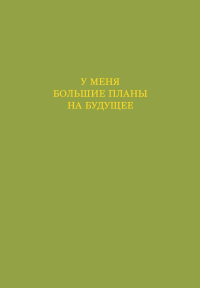 У меня большие планы на будущее. Ежедневник недатированный (А5, 72 л.). <не указано>