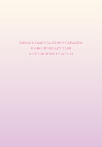 Смело следуй за своим сердцем. Ежедневник недатированный (А5, 72 л.). <не указано>
