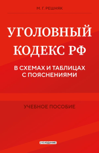 Уголовный кодекс РФ в схемах и таблицах с пояснениями. Учебное пособие 2-е издание. М.Г. Решняк