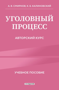 Уголовный процесс. Авторский курс 2-е издание. А.В Смирнов, К.Б. Калиновский