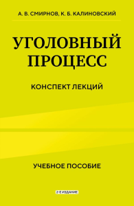 Уголовный процесс. Конспект лекций 2-е издание. А.В. Смирнов, К.Б. Калиновский