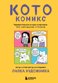 КотоКомикс. Терапевтические истории в картинках про укрощение страхов. Лапка Художника