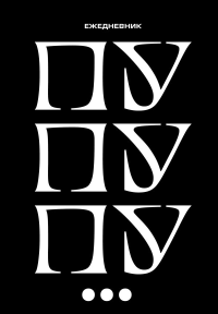 Пу пу пу. Ежедневник недатированный (А5, 72 л.).