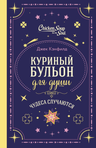 Куриный бульон для души. Чудеса случаются (подарочное оформление). Кэнфилд Д., Хансен М.В., Тиман Л.