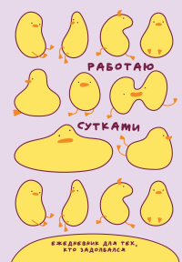 Работаю сутками. Ежедневник недатированный для тех, кто задолбался (А5, 72 л., розовый). <не указано>