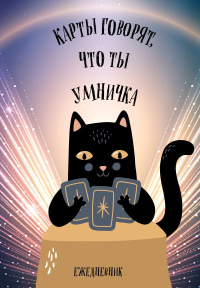 Карты говорят, что ты умничка. Ежедневник недатированный (А5, 72 л.). <не указано>