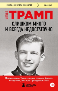 Трамп Мэри Л.. Слишком много и всегда недостаточно. Правила семьи Трамп, которые сломали братьев, но сделали Дональда Президентом США (покет)