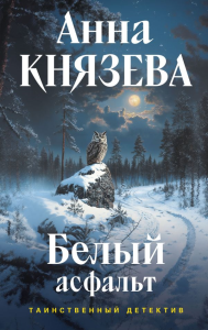 Белый асфальт. Князева А.