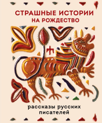 Страшные истории на Рождество. Чехов А.П., Григорович Д.В., Бестужев-Марлинский А.А.