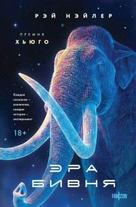 Эра Бивня. Нэйлер Р.