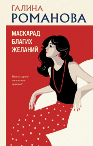 Маскарад благих желаний. Романова Г.В.