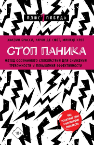 Стоп паника. Метод осознанного спокойствия для снижения тревожности и повышения эффективности. Брасси Ж., Де Смет А., Крют М.