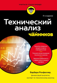 Технический анализ для чайников. 4-е издание. Рокфеллер Б.