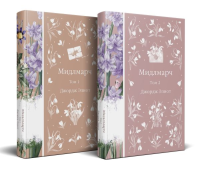 Элиот Дж.. Мидлмарч (комплект из 2-х книг)