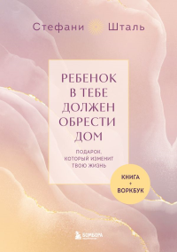 . Подарочный комплект. Ребенок в тебе должен обрести дом (книга+воркбук)